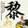 天天向上